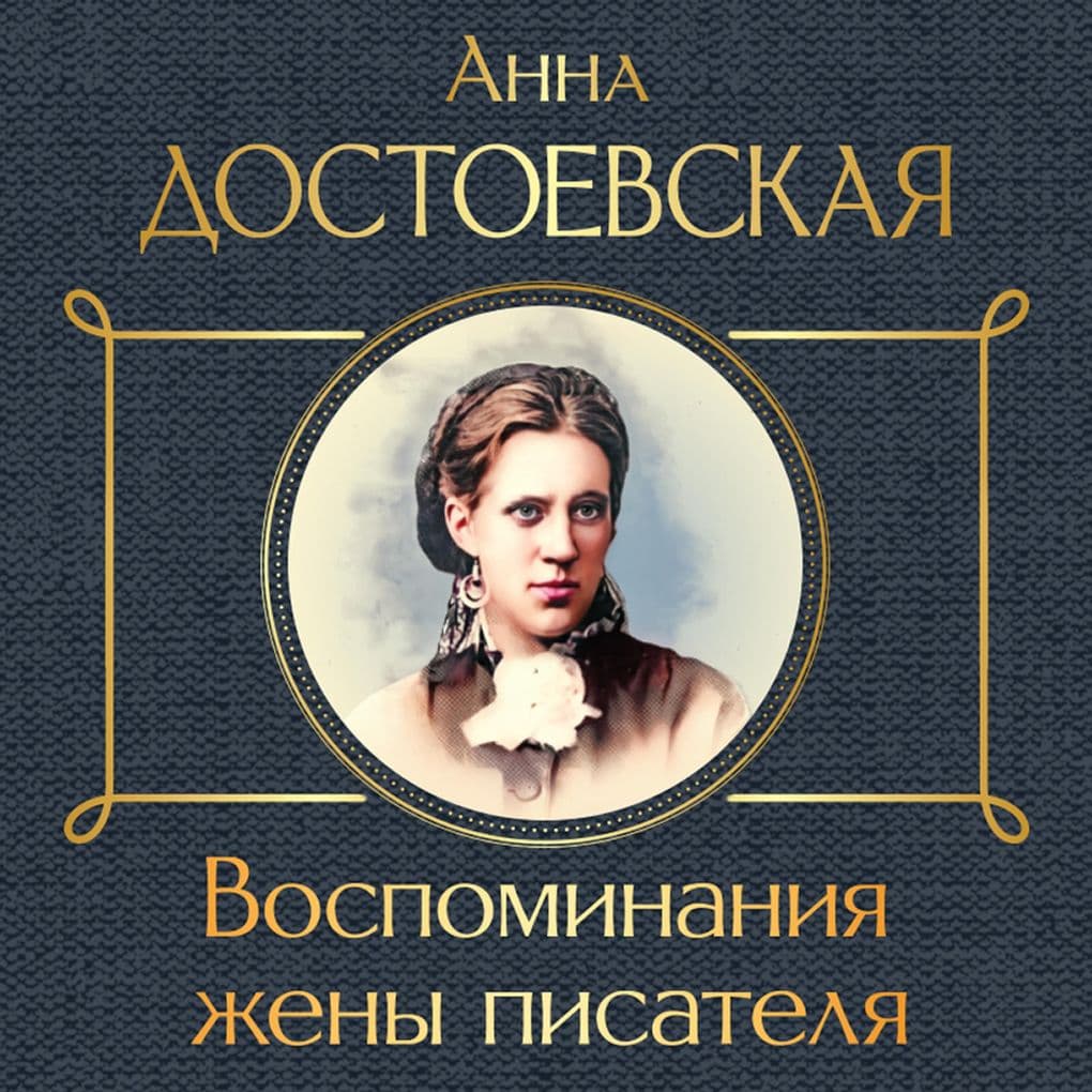 Vospominaniya zheny pisatelya
