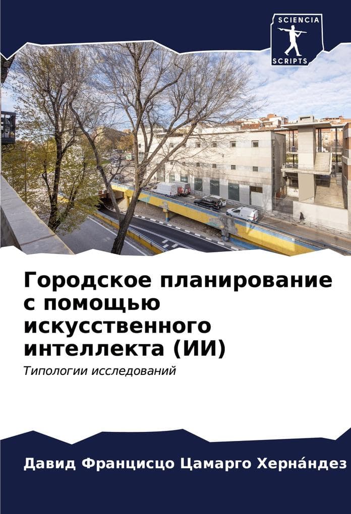 Gorodskoe planirowanie s pomosch'ü iskusstwennogo intellekta (II)