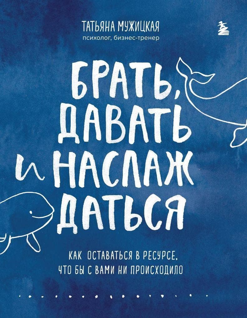 Brat', davat' i naslazhdat'sja. Kak ostavat'sja v resurse, chto by s vami ni proishodilo