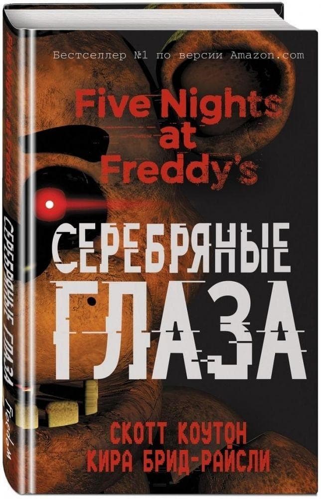 Pjat' nochej u Freddy. Serebrjanye glaza