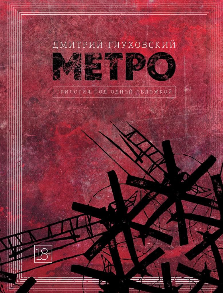 Metro 2033. Metro 2034. Metro 2035