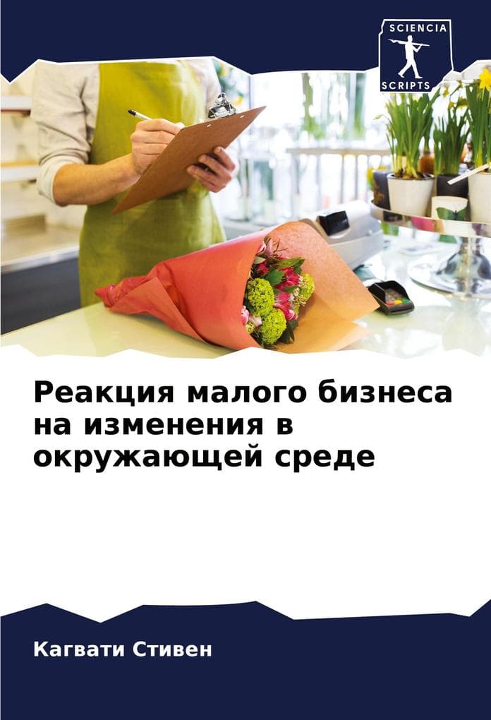 Reakciq malogo biznesa na izmeneniq w okruzhaüschej srede