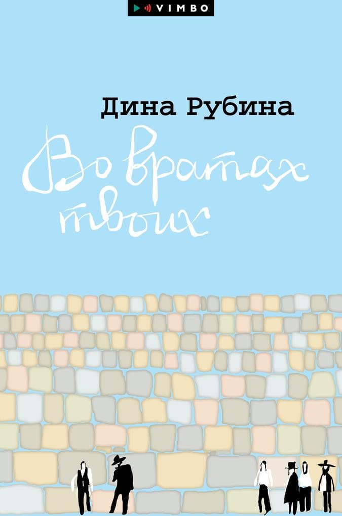 Vo vratah tvoih