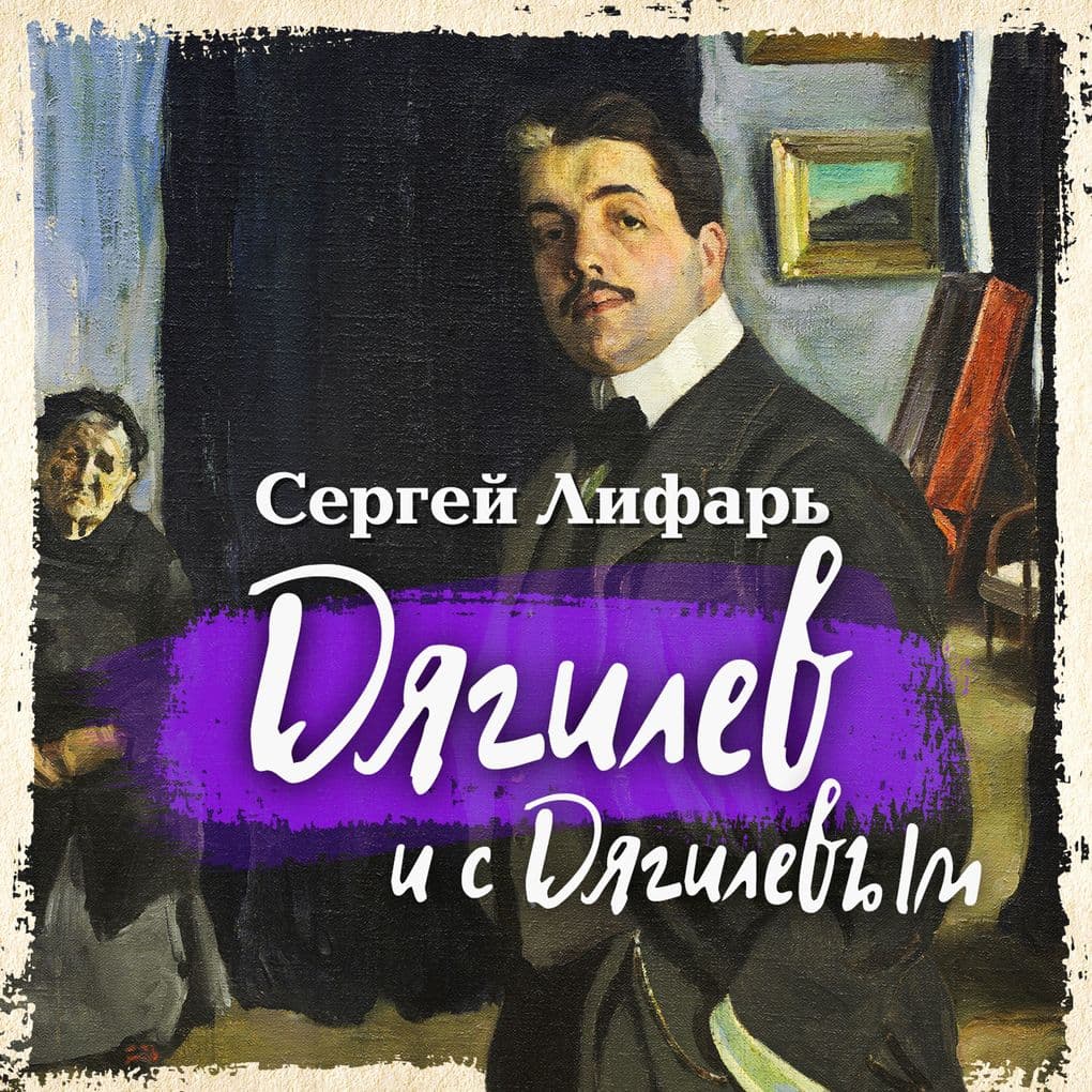 Diaghilev and with Diaghilev
