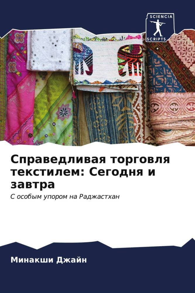 Sprawedliwaq torgowlq textilem: Segodnq i zawtra