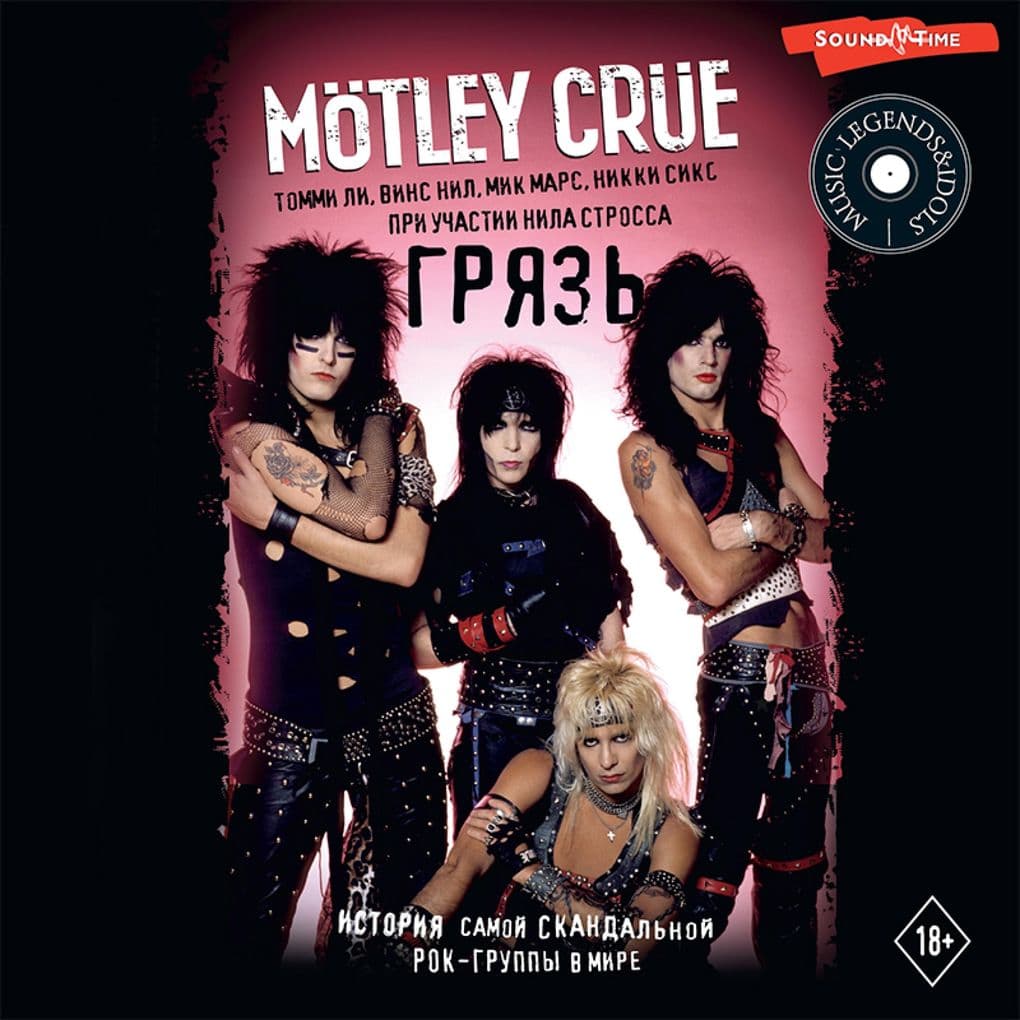 Mötley Crüe. Gryaz. Istoriya samoy skandalnoy rok-gruppy v mire