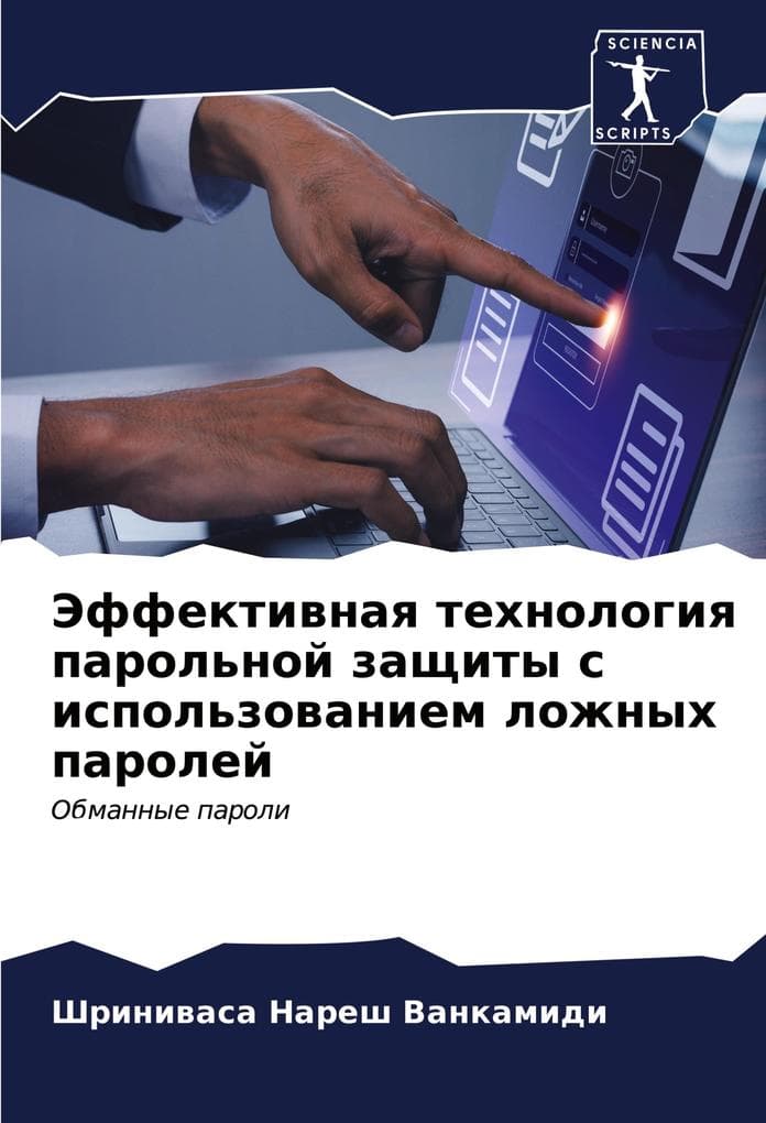 Jeffektiwnaq tehnologiq parol'noj zaschity s ispol'zowaniem lozhnyh parolej