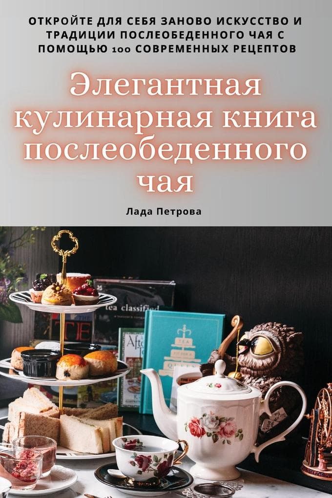 &#1069;&#1083;&#1077;&#1075;&#1072;&#1085;&#1090;&#1085;&#1072;&#1103; &#1082;&#1091;&#1083;&#1080;&#1085;&#1072;&#1088;&#1085;&#1072;&#1103; &#1082;&#1085;&#1080;&#1075;&#1072; &#1087;&#1086;&#1089;&#1083;&#1077;&#1086;&#1073;&#1077;&#1076;&#1077;&#1085;&