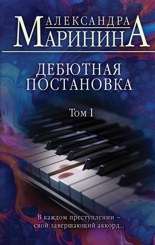 Debyutnaya postanovka. Tom 1