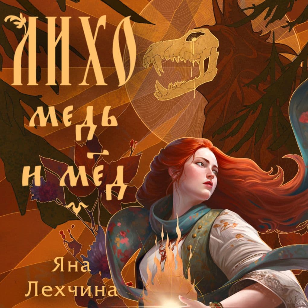 Liho. Med' i myod