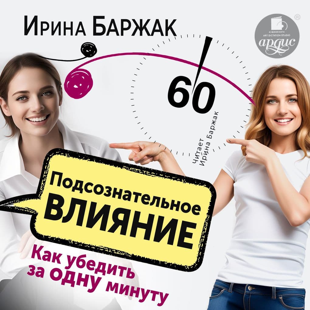 Podsoznatel'noe vliyanie. Kak ubedit' za odnu minutu