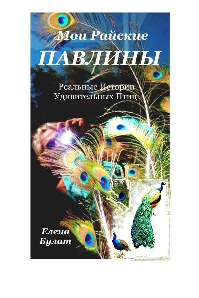 &#1052;&#1086;&#1080; &#1056;&#1072;&#1081;&#1089;&#1082;&#1080;&#1077; &#1055;&#1072;&#1074;&#1083;&#1080;&#1085;&#1099;. &#1056;&#1077;&#1072;&#1083;&#1100;&#1085;&#1086;-&#1057;&#1082;&#1072;&#1079;&#1086;&#1095;&#1085;&#1099;&#1077; &#1048;&#1089;&#109