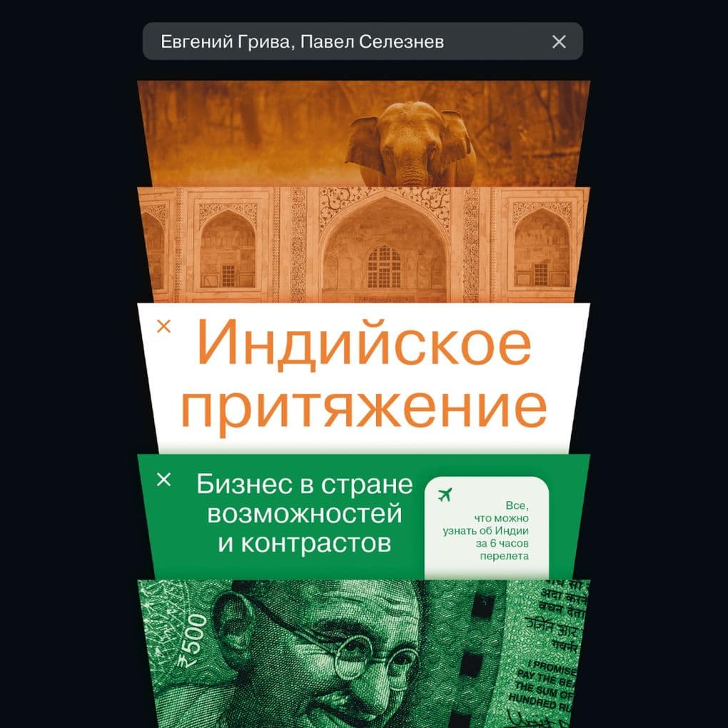 Indiyskoe prityazhenie: Biznes v strane vozmozhnostey i kontrastov