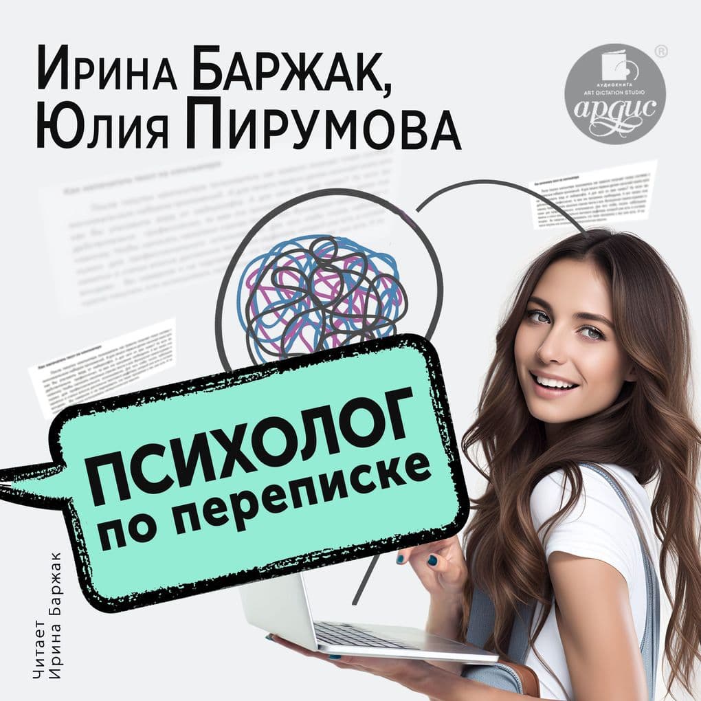Psiholog po perepiske. Metod budushchego v rabote pomogayushchego praktika