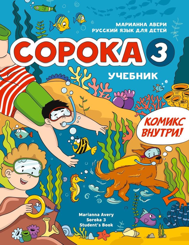 Russian for Kids Soroka 3 Students' Book