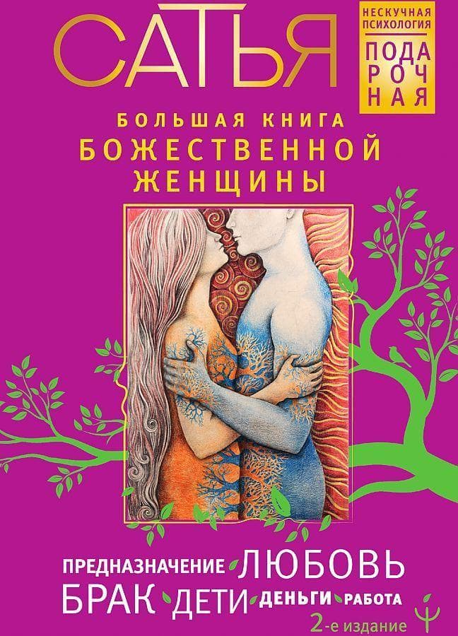 Bol'shaja kniga bozhestvennoj zhenshhiny. Prednaznachenie, ljubov', brak, deti, den'gi, rabota.