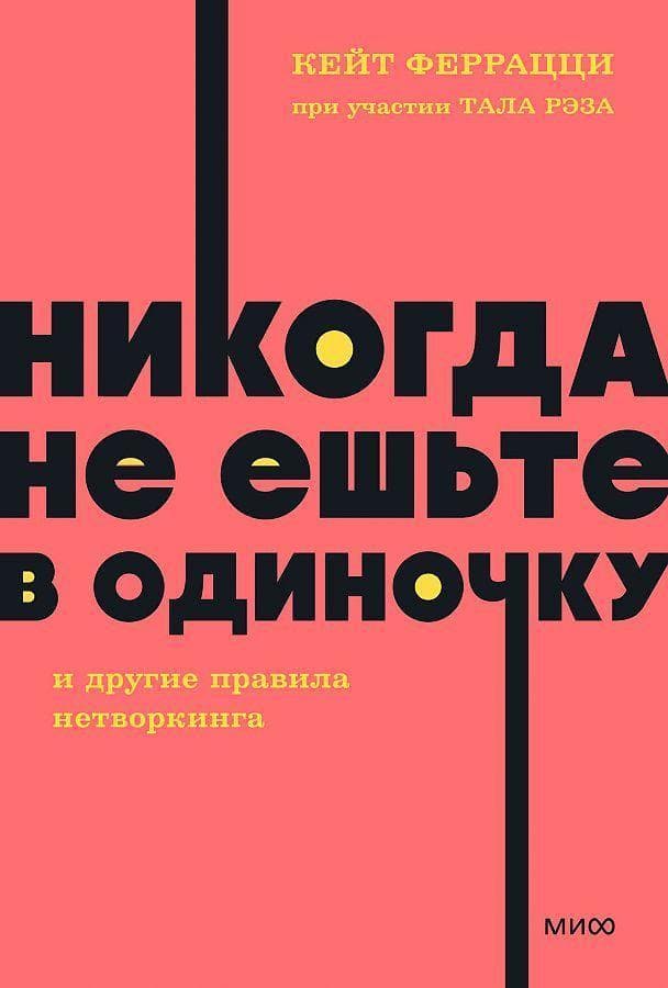 Nikogda ne esh'te v odinochku i drugie pravila networkinga.