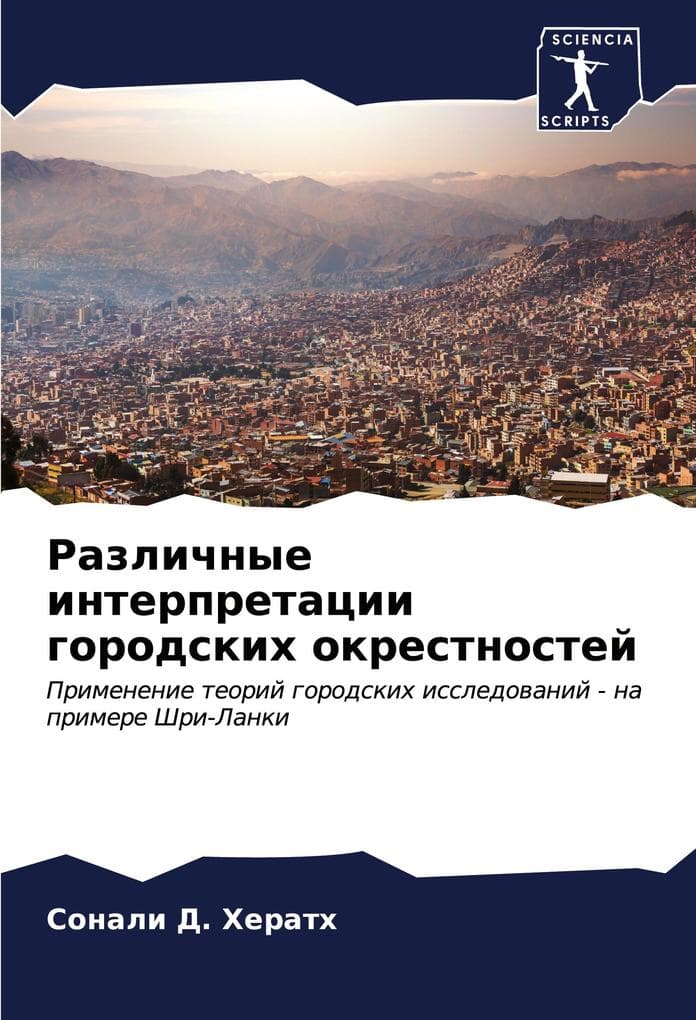 Razlichnye interpretacii gorodskih okrestnostej