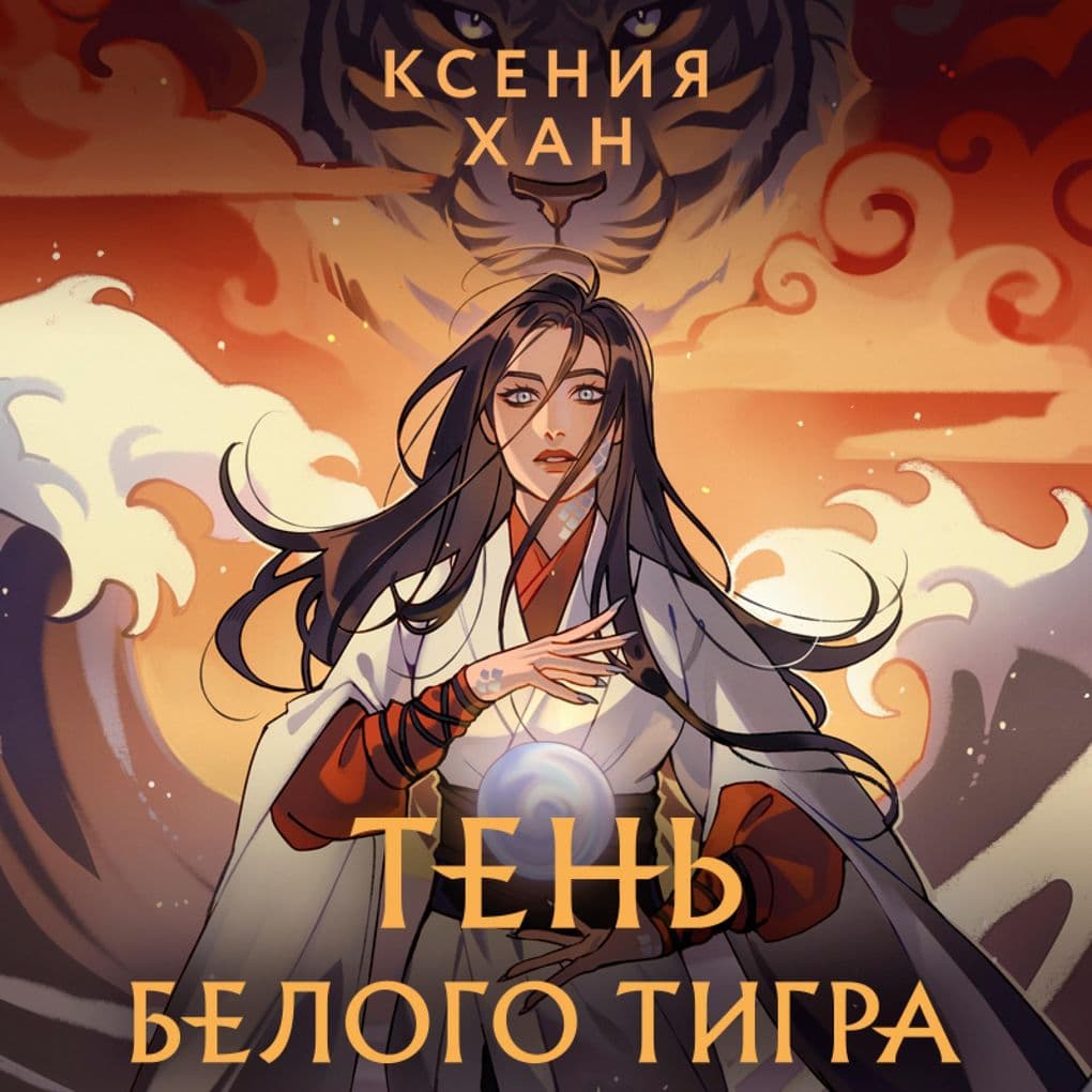 Ten' Belogo Tigra