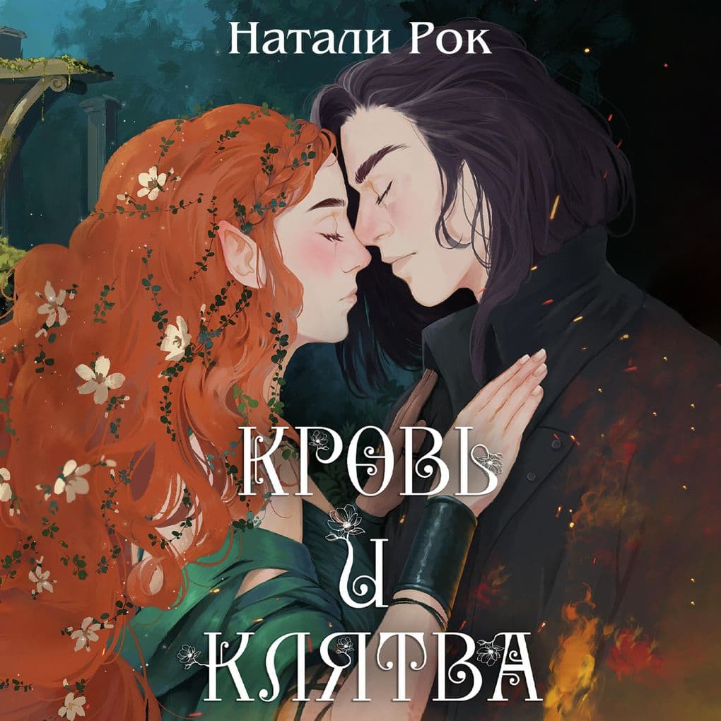 Krov' i klyatva