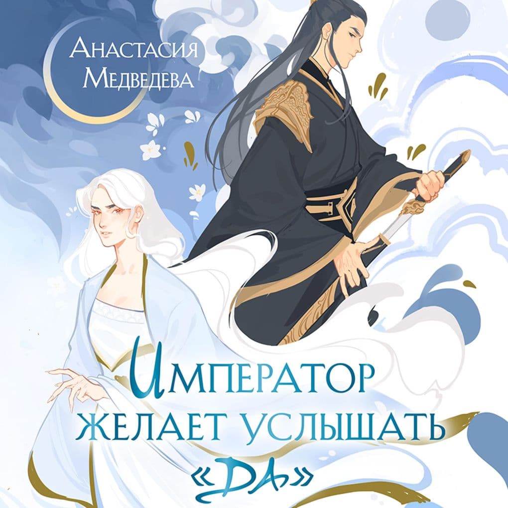 Imperator zhelaet uslyshat' «Da»