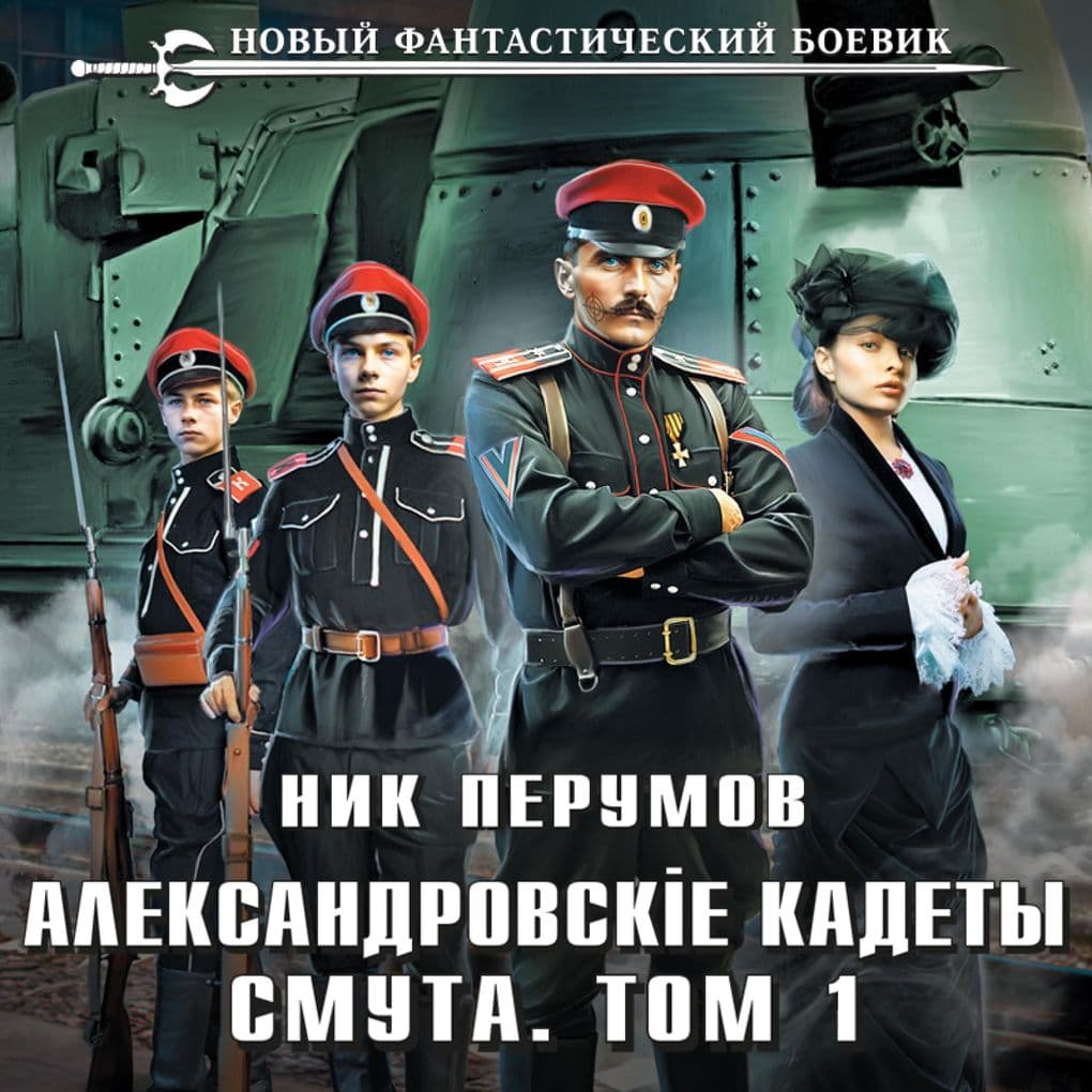 Aleksandrovskie Kadety. Smuta. Tom 1