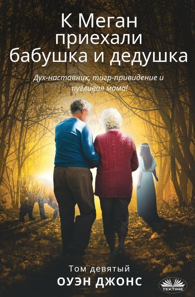 К Меган Приехали Бабушка И Дедушка - Дух-Нас&