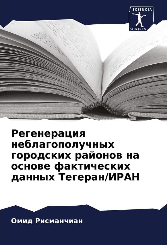 Regeneraciq neblagopoluchnyh gorodskih rajonow na osnowe fakticheskih dannyh Tegeran/IRAN