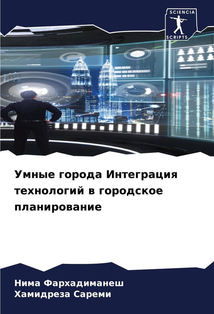Umnye goroda Integraciq tehnologij w gorodskoe planirowanie