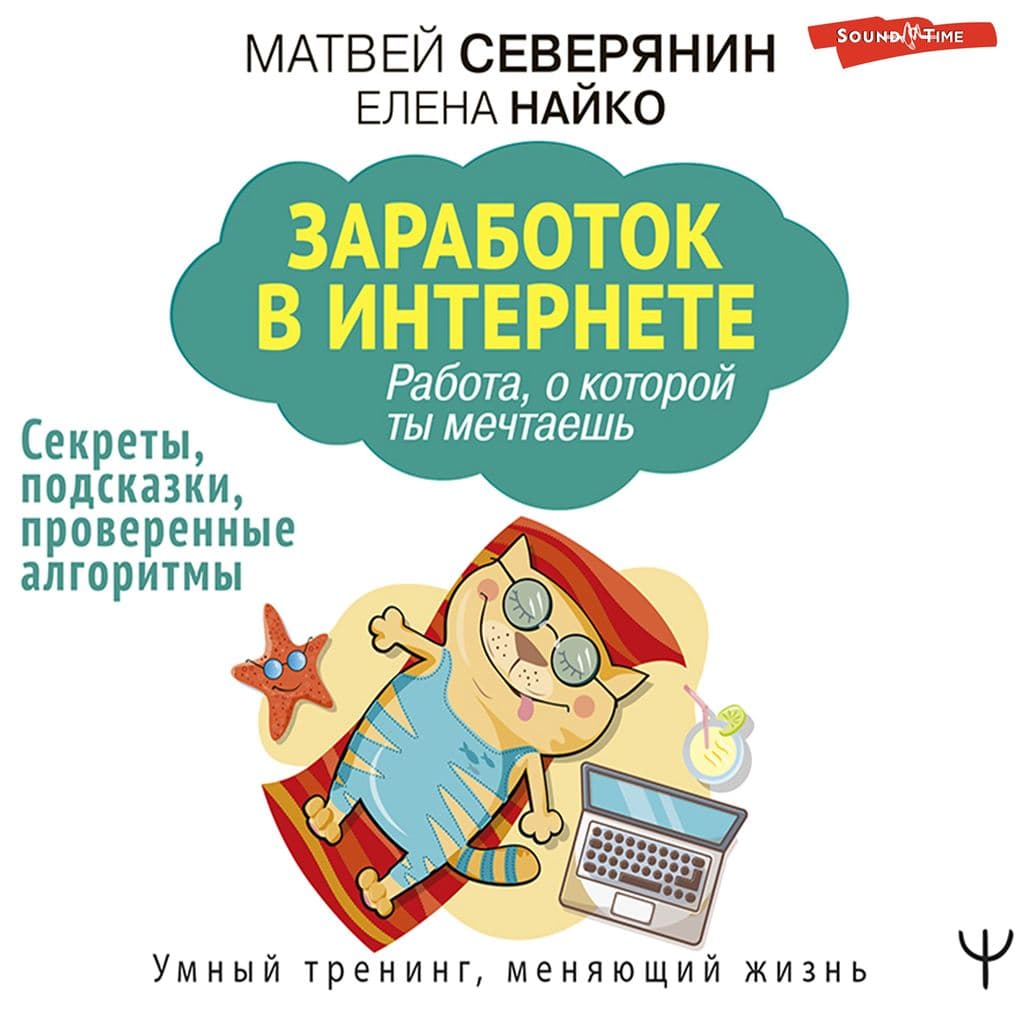 Zarabotok v Internete. Sekrety, podskazki, proverennye algoritmy