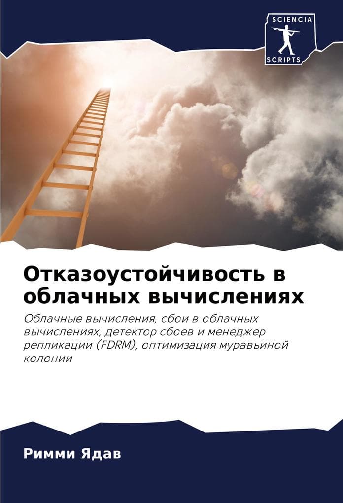 Otkazoustojchiwost' w oblachnyh wychisleniqh