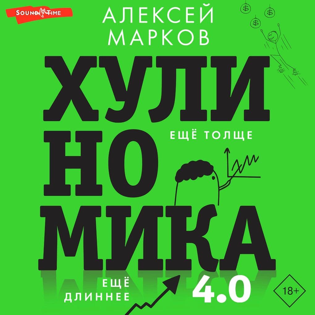 Hulinomika 4.0: huliganskaya ekonomika. Eshchyo tolshche. Eshchyo dlinnee