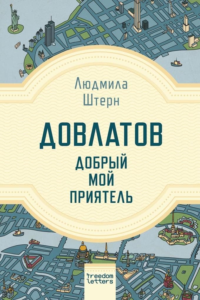&#1044;&#1086;&#1074;&#1083;&#1072;&#1090;&#1086;&#1074; - &#1076;&#1086;&#1073;&#1088;&#1099;&#1081; &#1084;&#1086;&#1081; &#1087;&#1088;&#1080;&#1103;&#1090;&#1077;&#1083;&#1100;