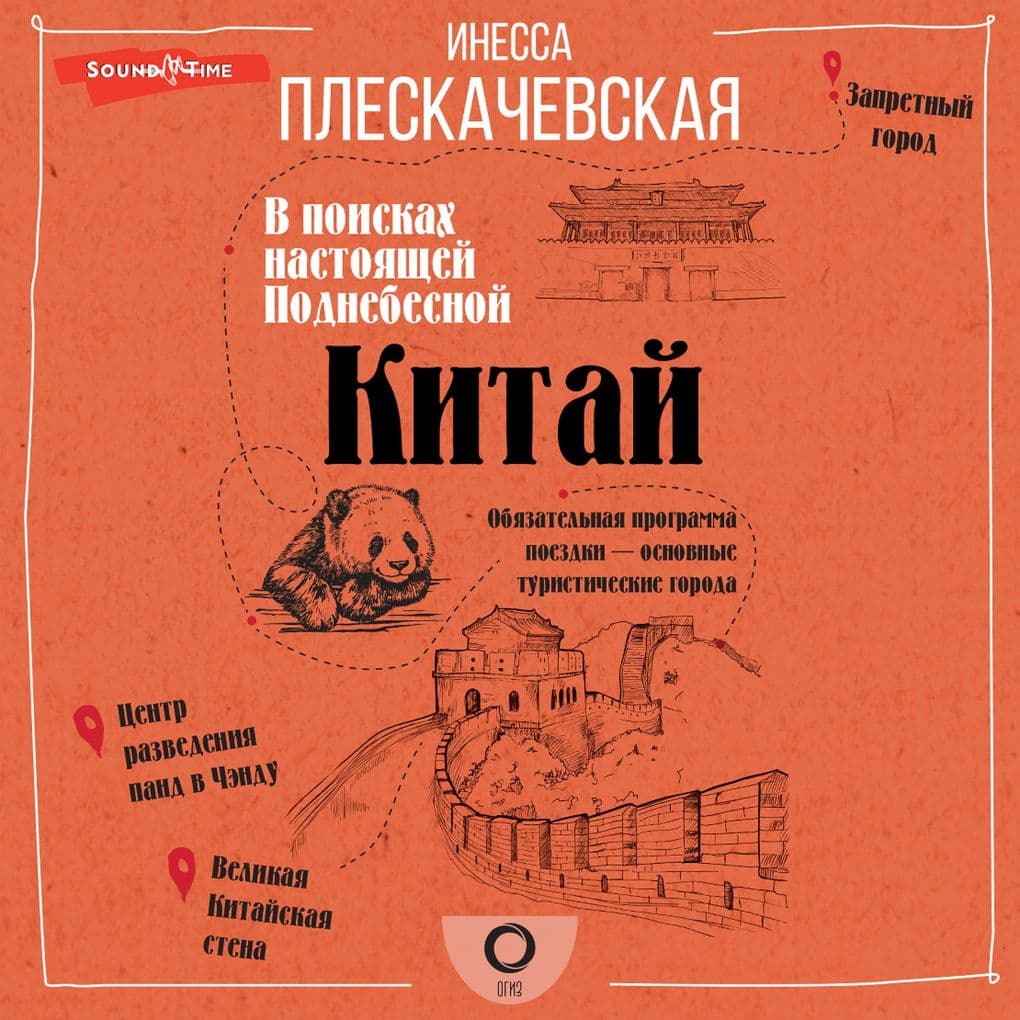 Kitay. V poiskah nastoyaschey Podnebesnoy