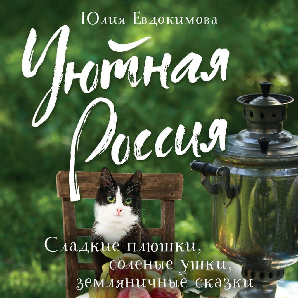 Uyutnaya Rossiya. Sladkie plyushki, solenye ushki, zemlyanichnye skazki
