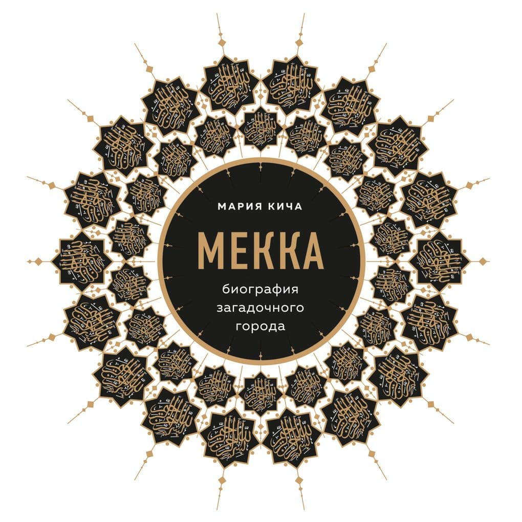 Mekka. Biografiya zagadochnogo goroda