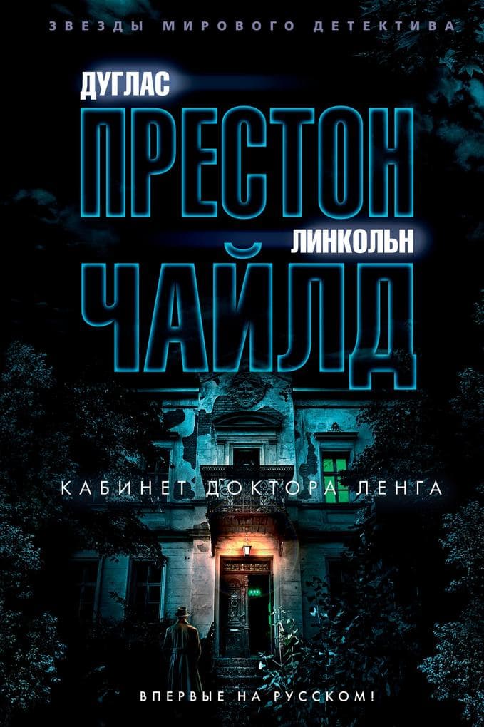 The Cabinet of Dr. Leng