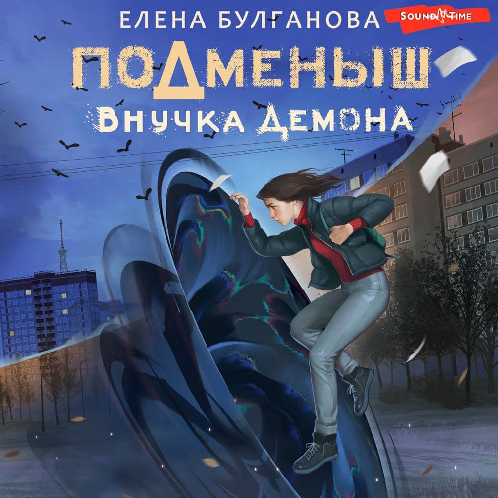 Podmenysh. Vnuchka demona