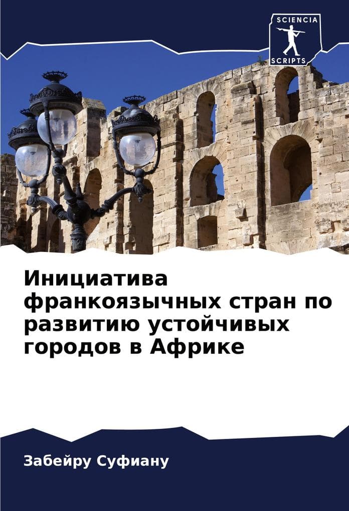 Iniciatiwa frankoqzychnyh stran po razwitiü ustojchiwyh gorodow w Afrike