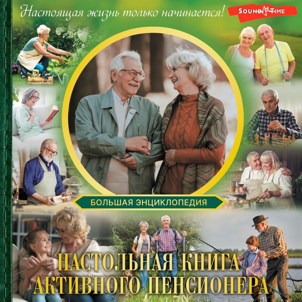 Nastolnaya kniga aktivnogo pensionera. Nastoyaschaya zhizn tolko nachinaetsya!