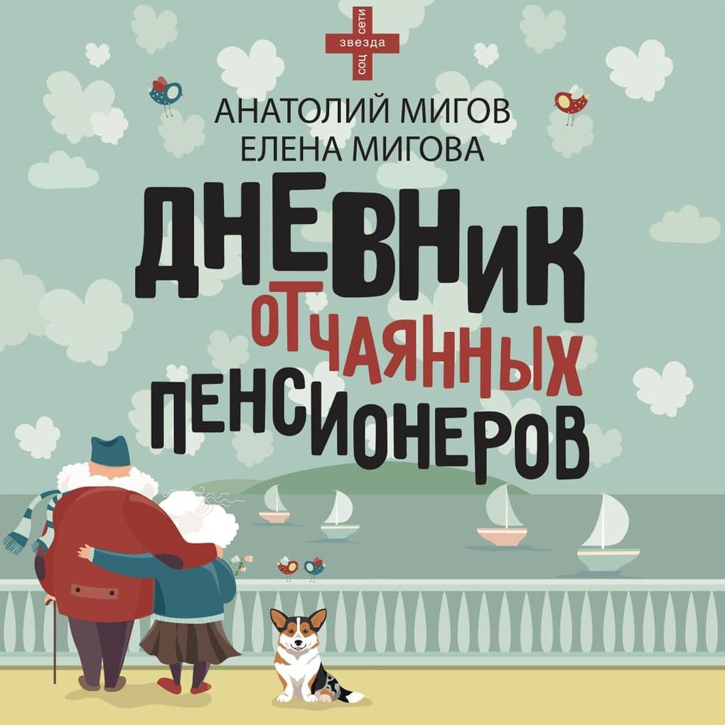 Dnevnik otchayannyh pensionerov