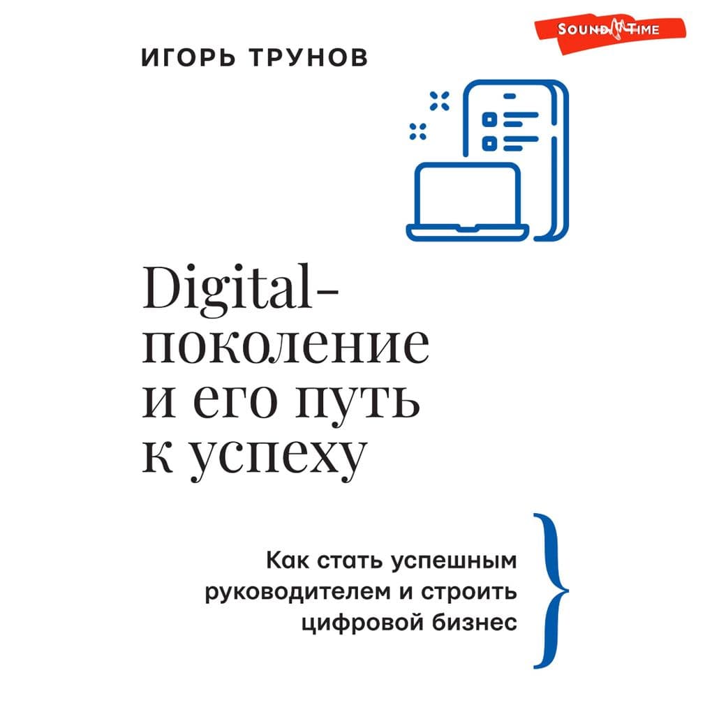 Digital-pokolenie i ego put' k uspekhu. Kak stat' uspeshnym rukovoditelem i stroit' cifrovoy biznes.