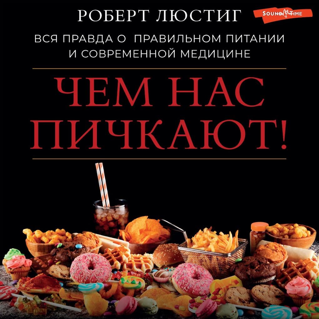 Chem nas pichkayut! Vsya pravda o pravil'nom pitanii i sovremennoy medicine