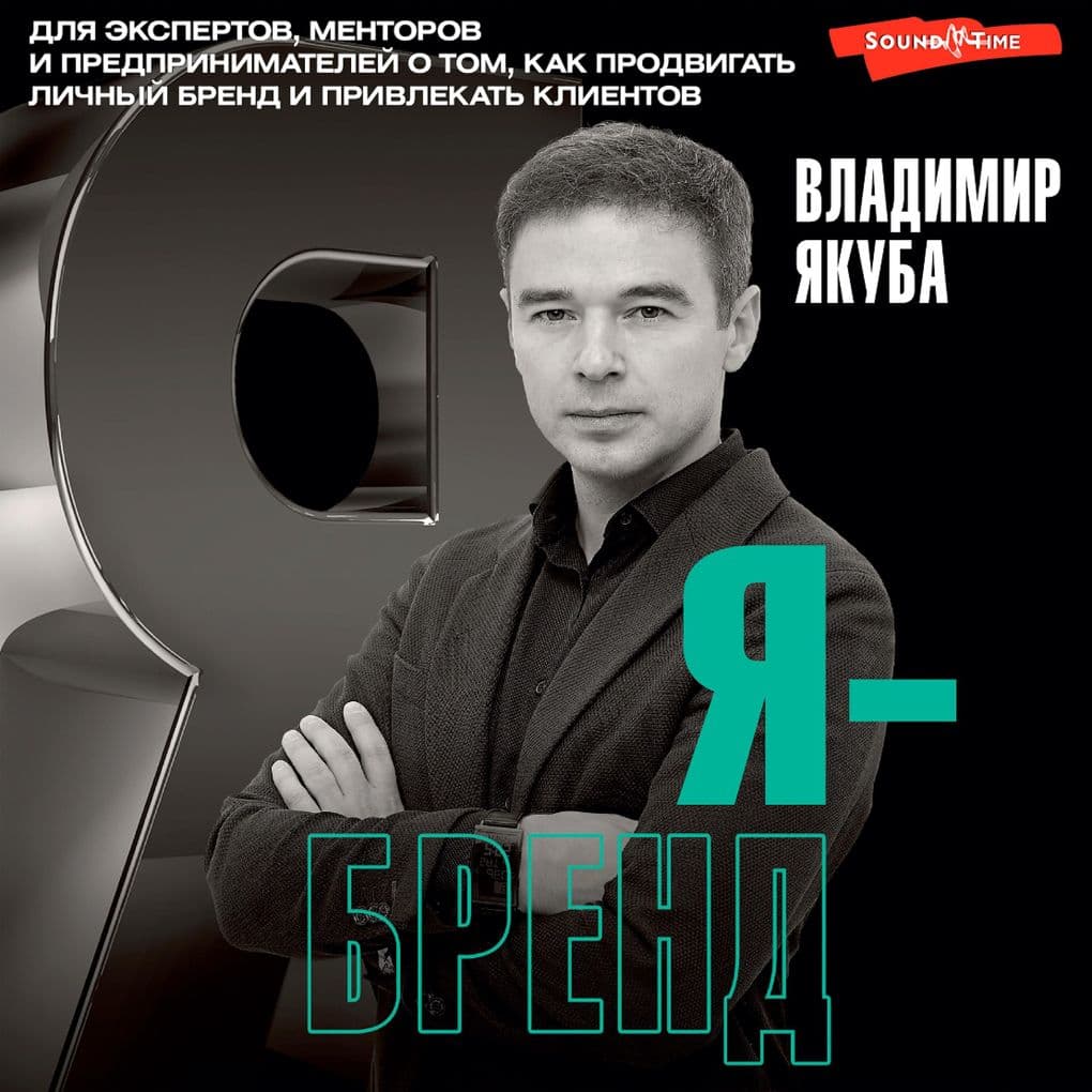 Ya-brend: dlya ekspertov, mentorov i predprinimateley o tom, kak prodvigat' lichnyy brend i privlekat' klientov, 2-e dopolnennoe i pererabotannoe izdanie