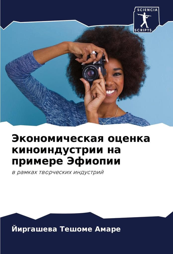 Jekonomicheskaq ocenka kinoindustrii na primere Jefiopii