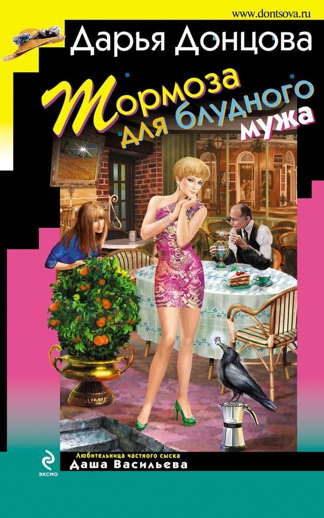 Tormoza dlya bludnogo muzha