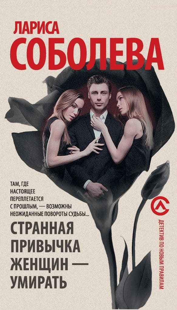 Strannaya privychka zhenshchin - umirat'