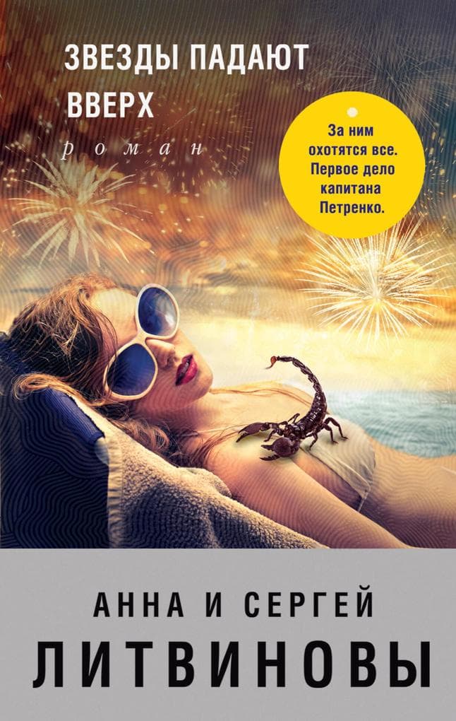 Zvezdy padayut vverh