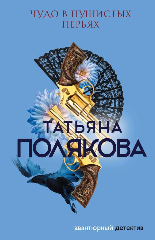 Chudo v pushistyh peryah