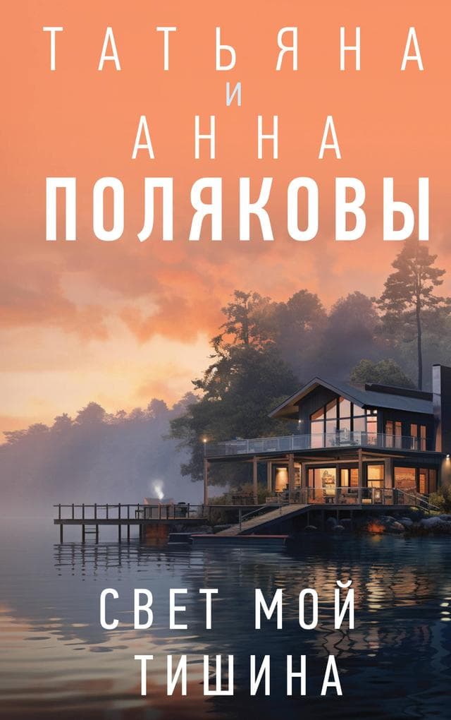 Svet moy tishina